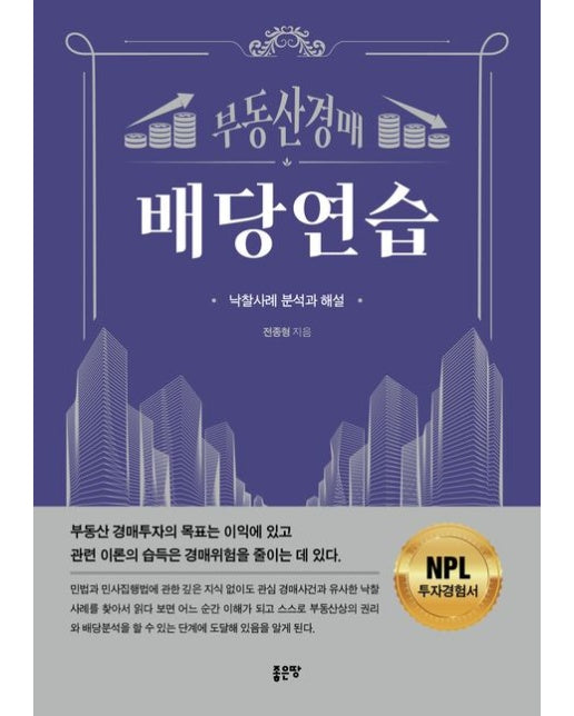 부동산 경매 배당연습 (낙찰사례 분석과 해설)