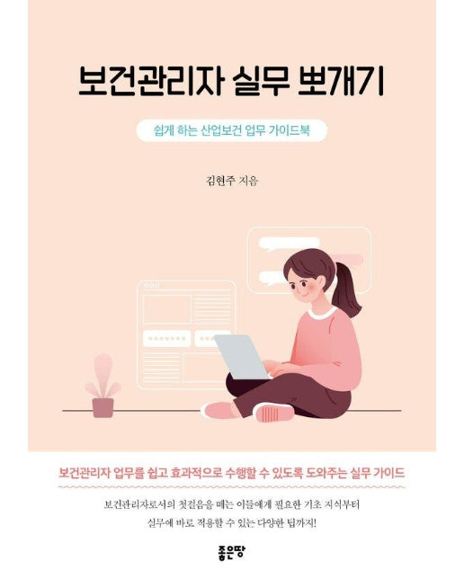 보건관리자 실무 뽀개기 : 쉽게 하는 산업보건 업무 가이드북