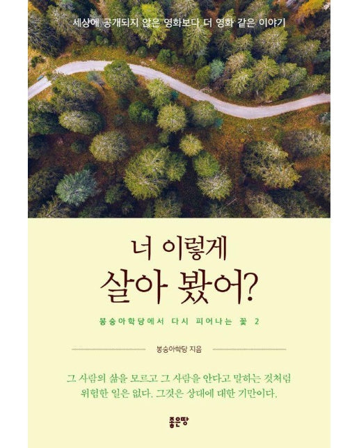 너 이렇게 살아 봤어? : 세상에 공개되지 않은 영화보다 더 영화 같은 이야기