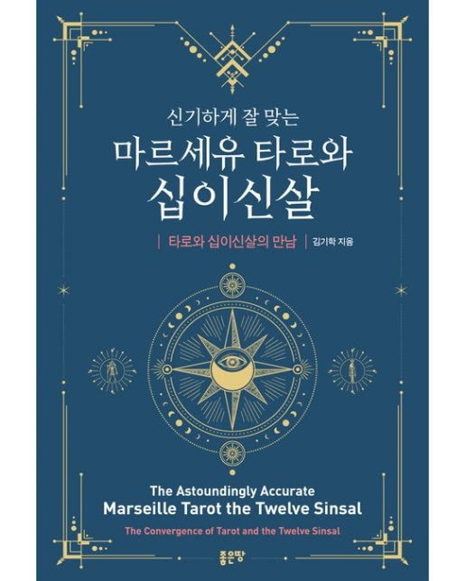 신기하게 잘 맞는 마르세유 타로와 십이신살 (타로와 십이신실의 만남)