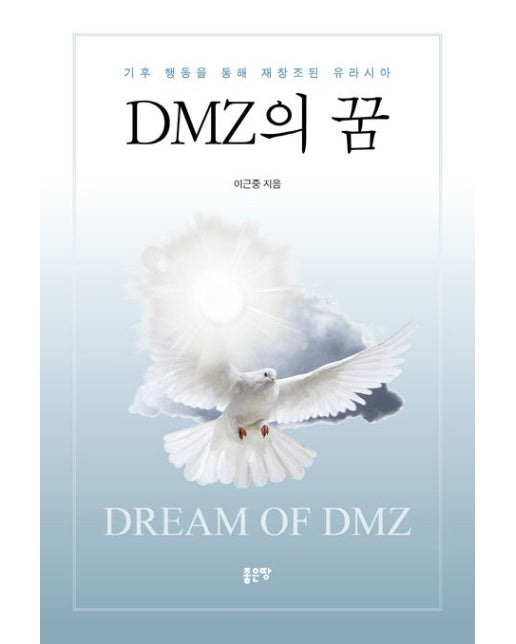 DMZ의 꿈 (기후 행동을 통해 재창조된 유라시아)