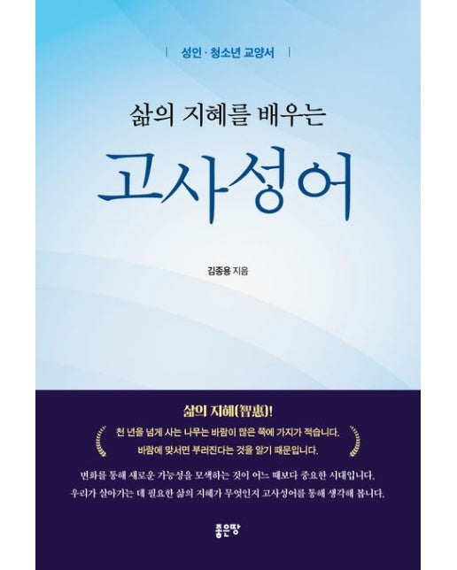 삶의 지혜를 배우는 고사성어 (성인 청소년 교양서)