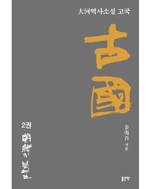 고국 2: 조선의 분열 (대하역사소설)