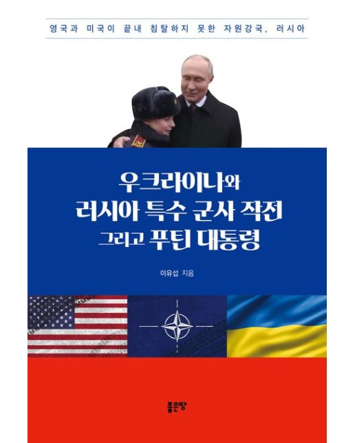 우크라이나와 러시아 특수 군사 작전 그리고 푸틴 대통령 (영국과 미국이 끝내 침탈하지 못한 자원강국, 러시아)