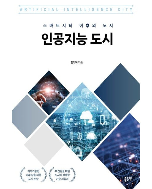 인공지능 도시 (스마트시티 이후의 도시)
