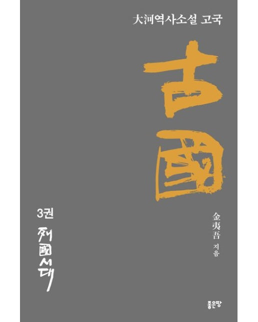 고국 3 (열국시대)