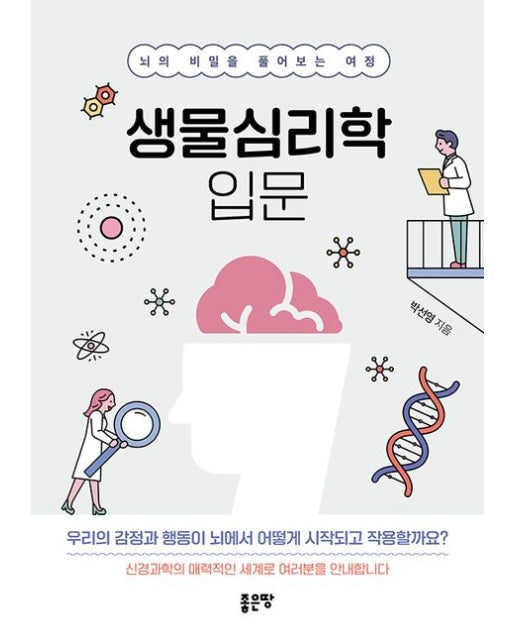 생물심리학 입문 (뇌의 비밀을 풀어보는 여정)
