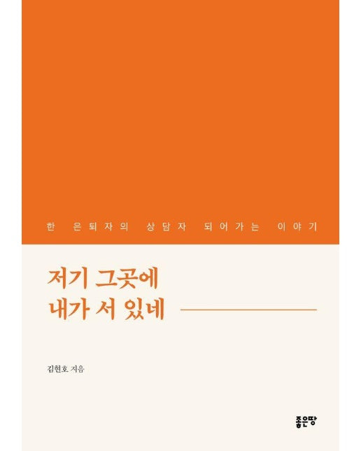 저기 그곳에 내가 서 있네 : 한 은퇴자의 상담자 되어가는 이야기