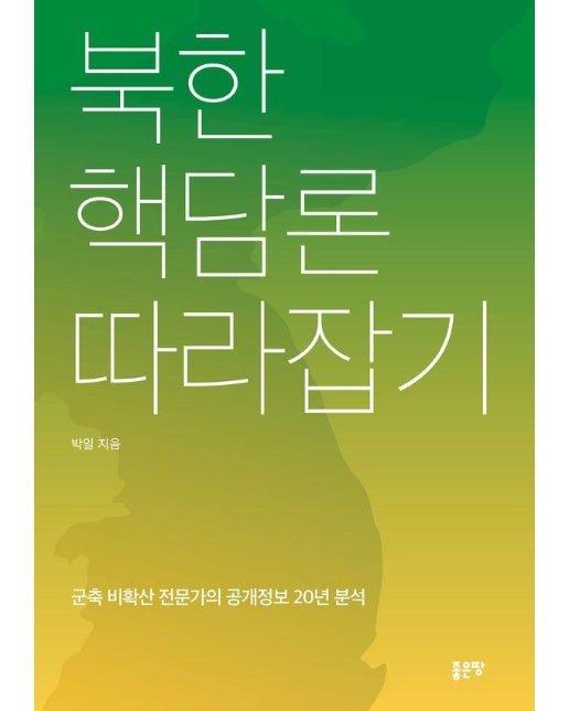 북한 핵담론 따라잡기 : 군축 비확산 전문가의 공개정보 20년 분석