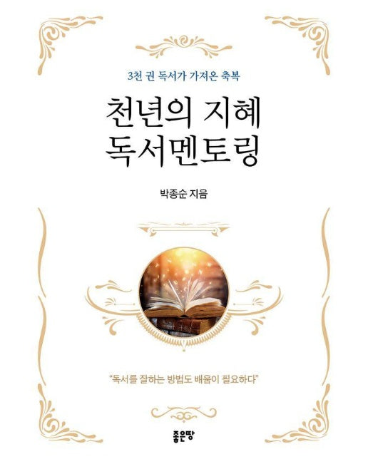 천년의 지혜 독서멘토링 : 3천 권 독서가 가져온 축복 