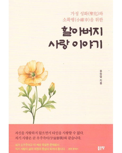 가정 성화와 소확행을 위한 할아버지 사랑 이야기