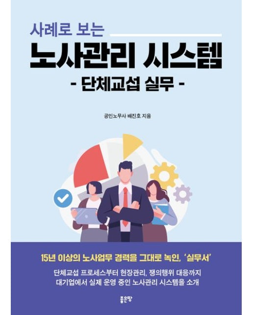 사례로 보는 노사관리 시스템 (단체교섭 실무)
