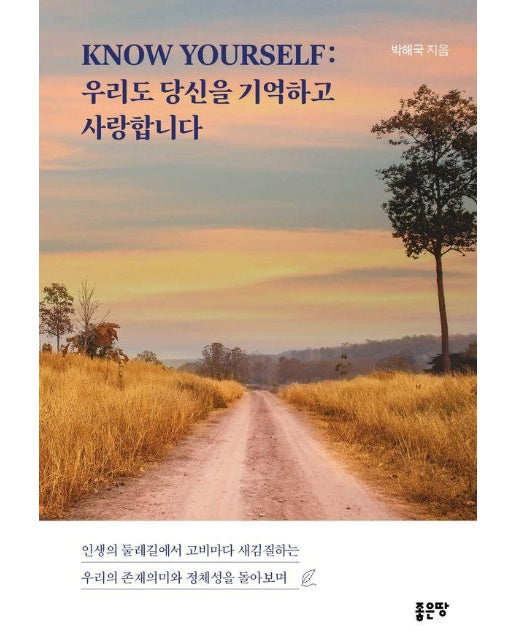 KNOW YOURSELF : 우리도 당신을 기억하고 사랑합니다 