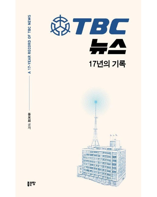 TBC 뉴스 17년의 기록 