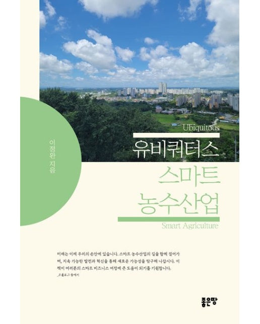 유비쿼터스 스마트 농수산업