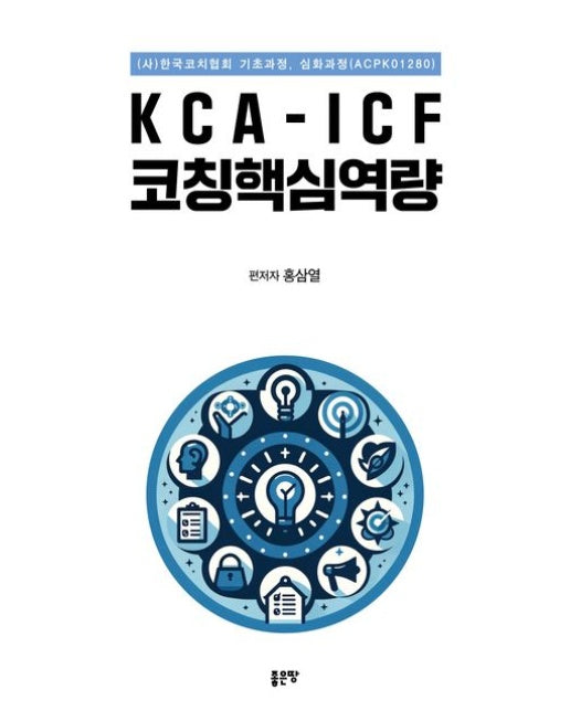 KCA-ICF 코칭핵심역량