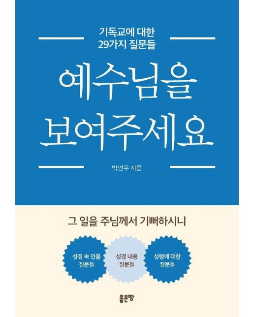 예수님을 보여주세요 : 기독교에 대한 29가지 질문들