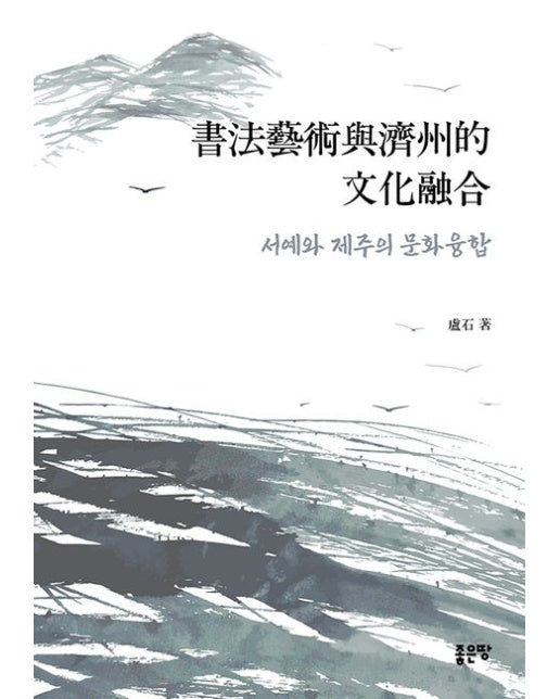 서예와 제주의 문화 융합