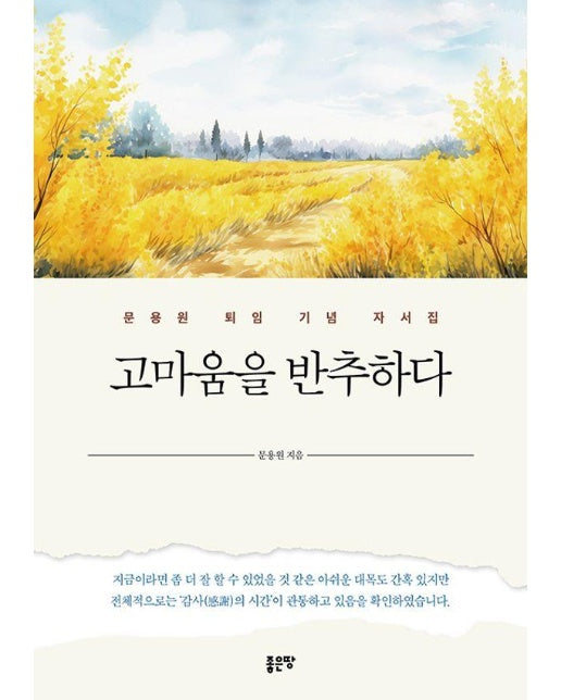 고마움을 반추하다 - 문용원 퇴임 기념 자서집