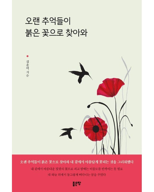 오랜 추억들이 붉은 꽃으로 찾아와 