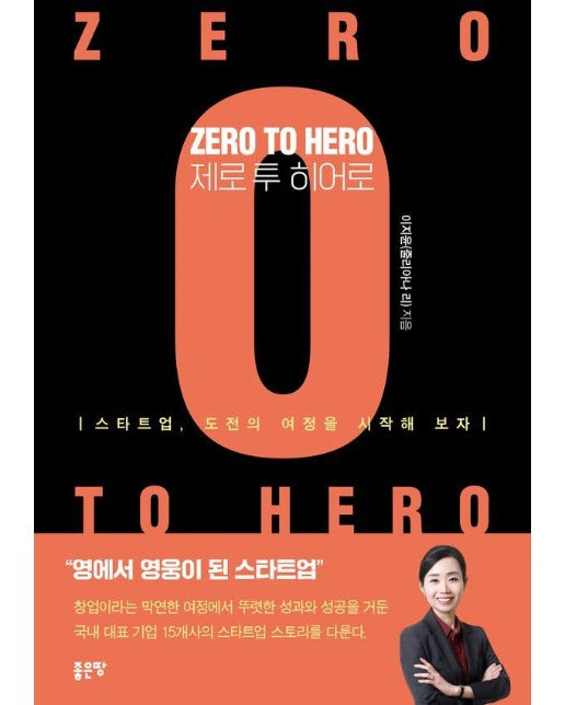 Zero to Hero 제로 투 히어로 : 영에서 영웅이 된 스타트업