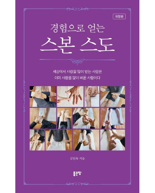 경험으로 얻는 스본 스도 : 세상에서 사랑을 많이 받는 사람은 이미 사랑을 많이 베푼 사람이다 (개정판)