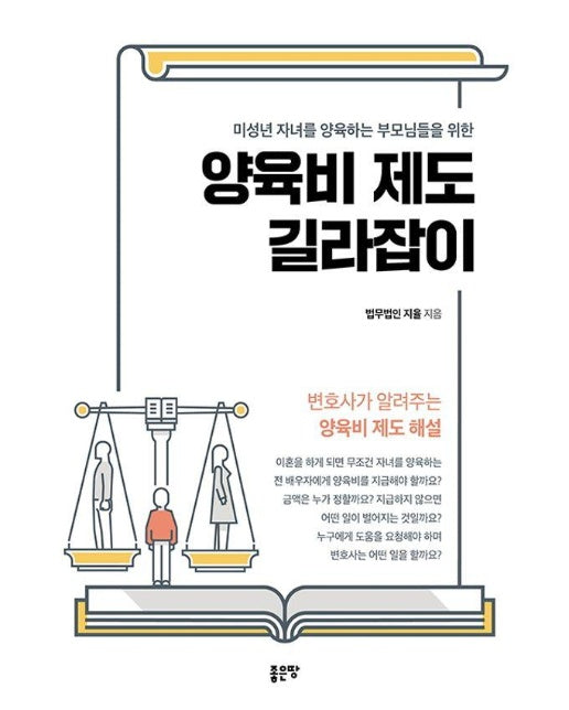 미성년 자녀를 양육하는 부모님들을 위한 양육비 제도 길라잡이 : 변호사가 알려주는 양육비 제도 해설 