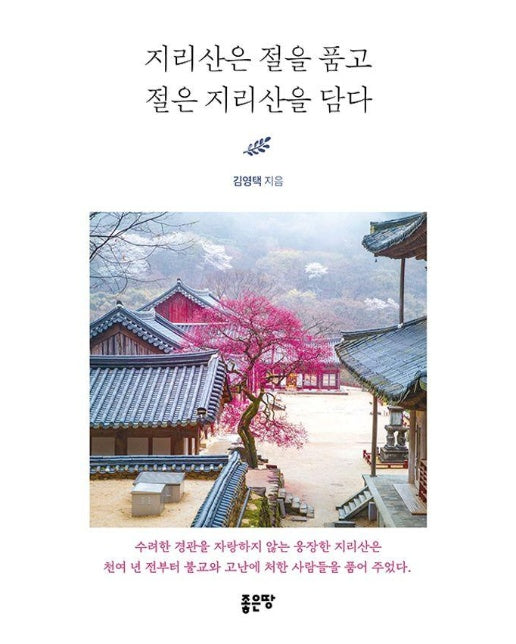 지리산은 절을 품고 절은 지리산을 담다