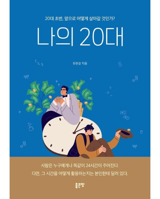 나의 20대 : 20대 초반, 앞으로 어떻게 살아갈 것인가? 