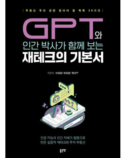 GPT와 인간 박사가 함께 보는 재테크의 기본서 (부동산 투자 관련 읽어야 할 목록 39가지)