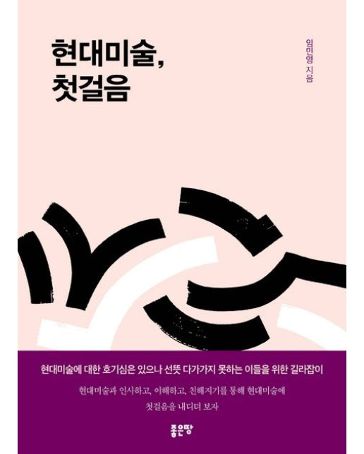 현대미술, 첫걸음