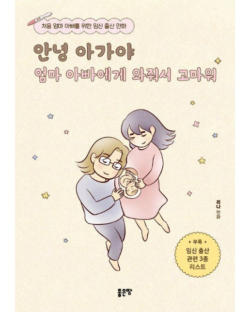 안녕 아가야 엄마 아빠에게 와줘서 고마워 : 처음 엄마 아빠를 위한 임신 출산 만화 