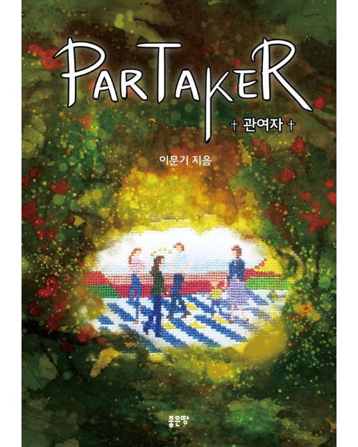 Partaker 관여자