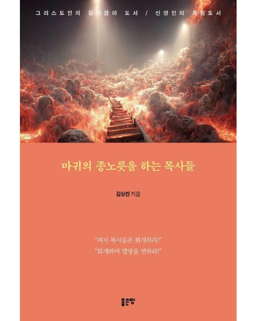 마귀의 종노릇을 하는 목사들