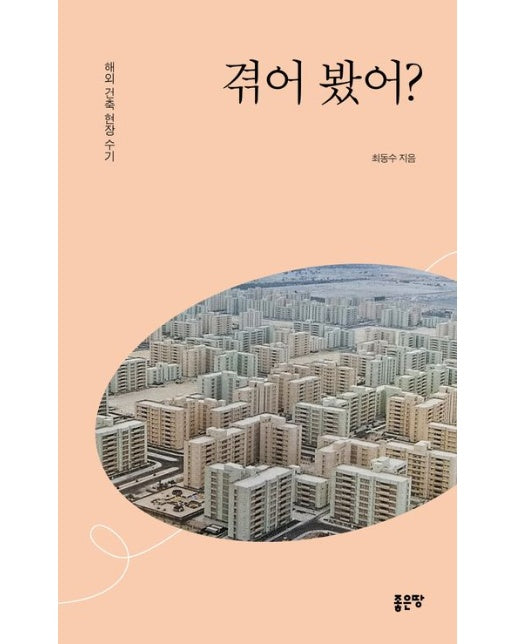 겪어 봤어? (해외 건축 현장 수기)