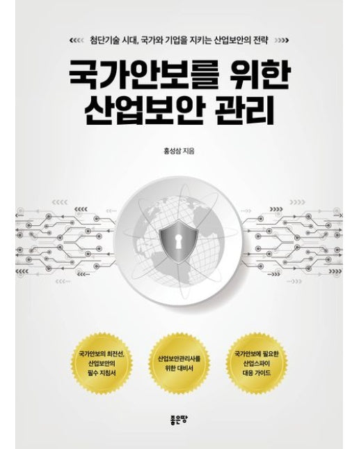 국가안보를 위한 산업보안 관리 (첨단기술 시대, 국가와 기업을 지키는 산업보안의 전략)