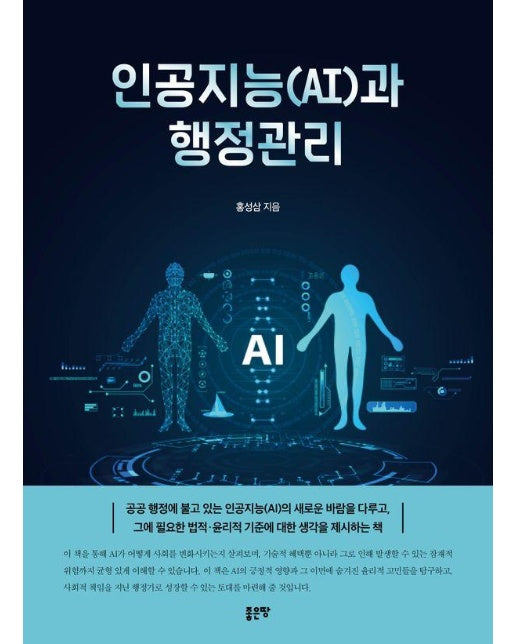 인공지능(AI)과 행정관리