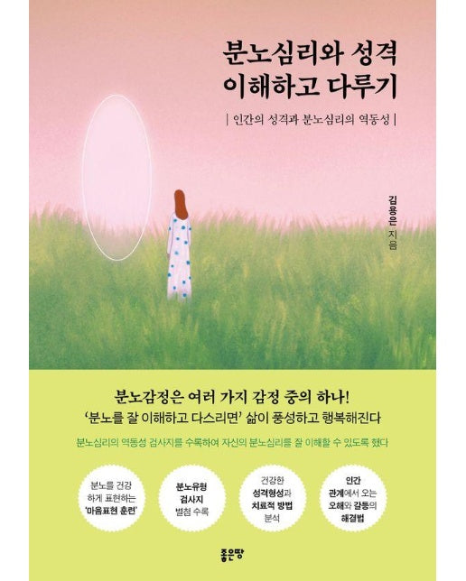 분노심리와 성격 이해하고 다루기 : 인간의 성격과 분노심리의 역동성 