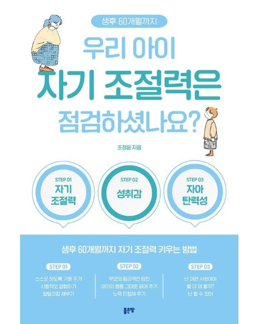 우리 아이 자기 조절력은 점검하셨나요? : 생후 60개월까지 자기 조절력 키우는 방법 