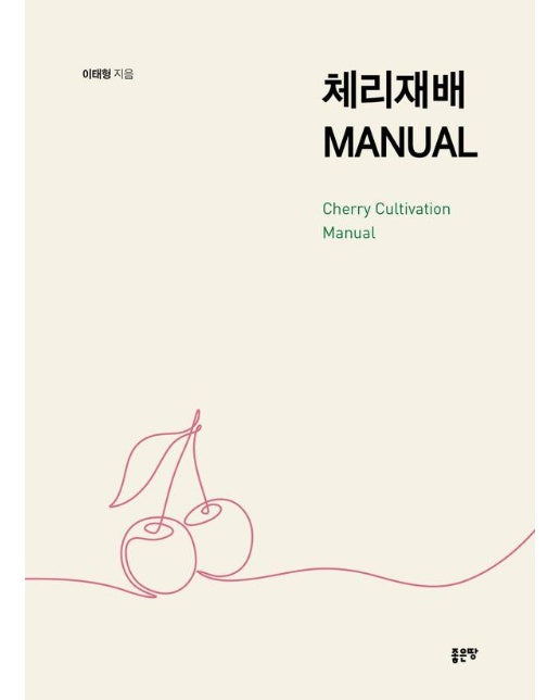 체리재배 MANUAL 