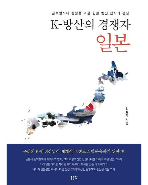 K-방산의 경쟁자 일본 : 글로벌시대 상생을 위한 한일 방산 협력과 경쟁