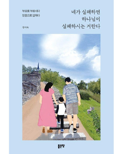 네가 실패하면 하나님이 실패하시는 거란다 : 부모로 부르시다 믿음으로 답하다 