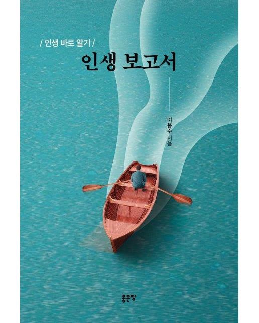 인생 보고서 : 인생 바로 알기