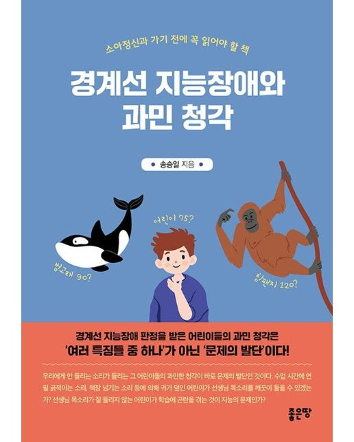 경계선 지능장애와 과민 청각