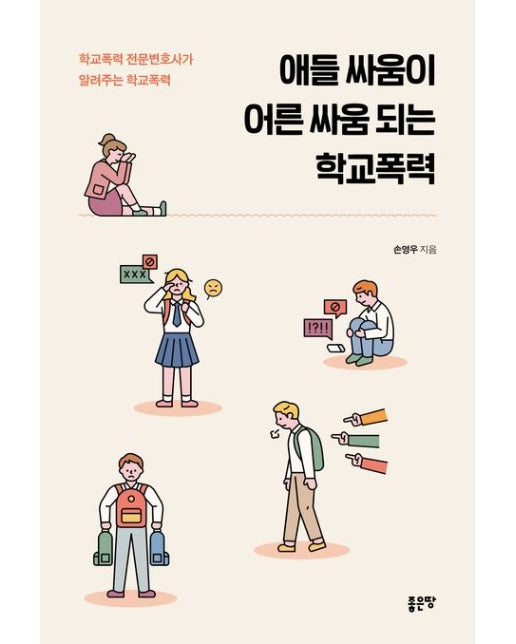 애들 싸움이 어른 싸움 되는 학교폭력