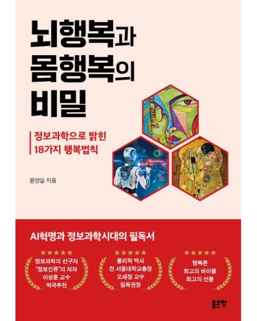 뇌행복과 몸행복의 비밀: 정보과학으로 밝힌 18가지 행복법칙