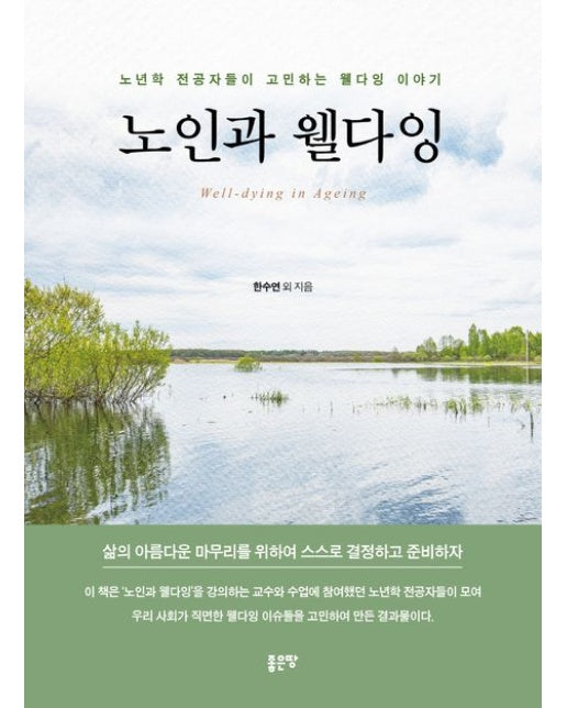 노인과 웰다잉