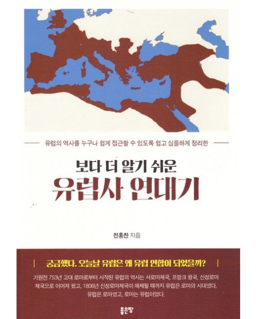 보다 더 알기 쉬운 유럽사 연대기 (개정판)