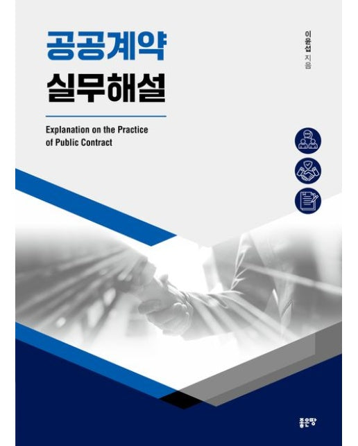 공공계약 실무해설
