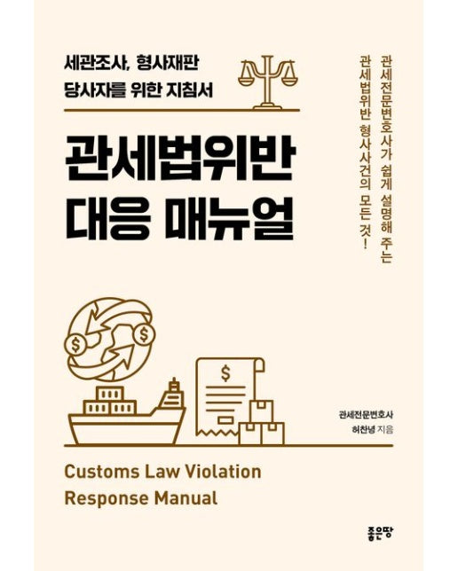 관세법위반 대응 매뉴얼 (세관조사, 형사재판 당사자를 위한 지침서)